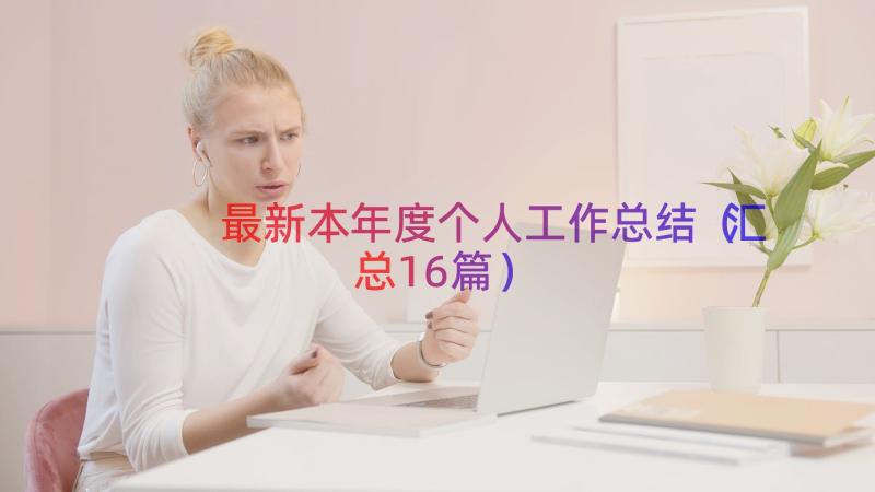 最新本年度个人工作总结（汇总16篇）