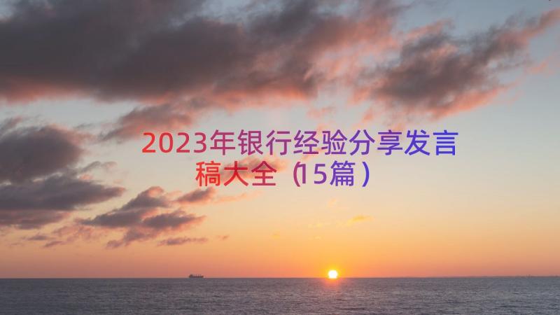 2023年银行经验分享发言稿大全（15篇）