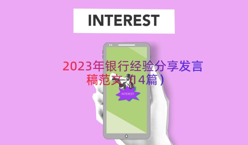 2023年银行经验分享发言稿范文（14篇）