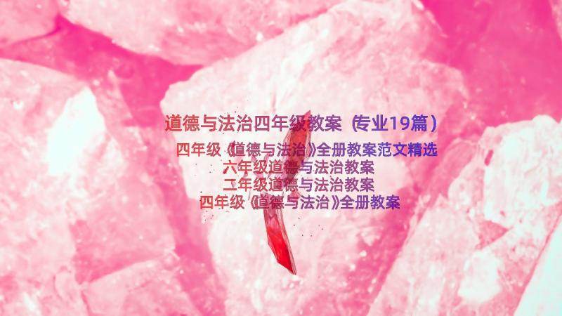 道德与法治四年级教案（专业19篇）