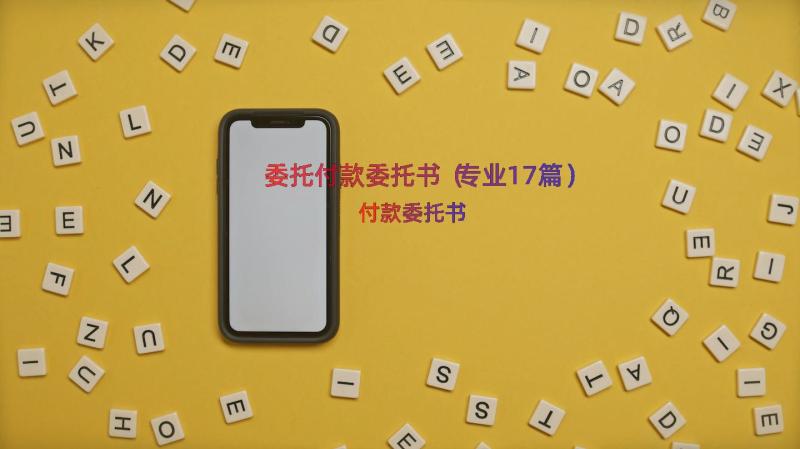 委托付款委托书（专业17篇）