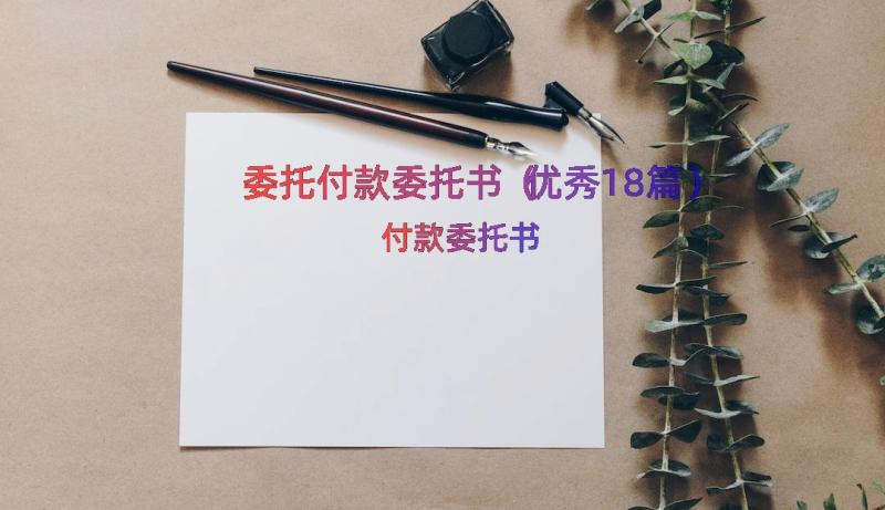 委托付款委托书（优秀18篇）