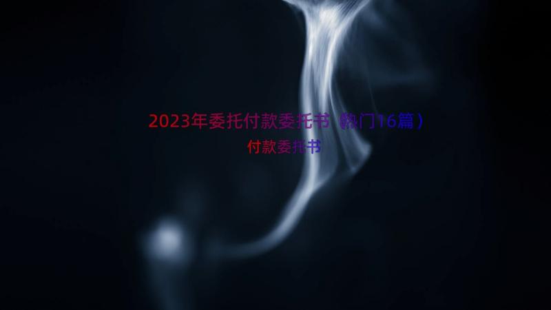 2023年委托付款委托书（热门16篇）