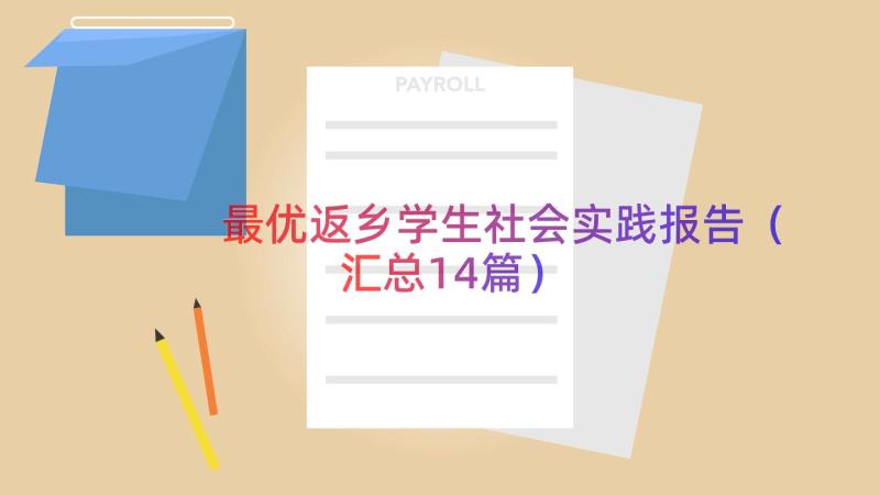 最优返乡学生社会实践报告（汇总14篇）