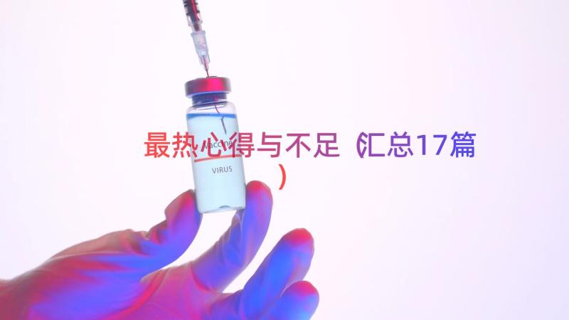 最热心得与不足（汇总17篇）