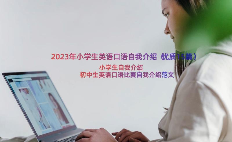 2023年小学生英语口语自我介绍（优质15篇）