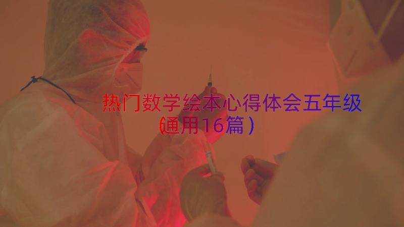 热门数学绘本心得体会五年级（通用16篇）