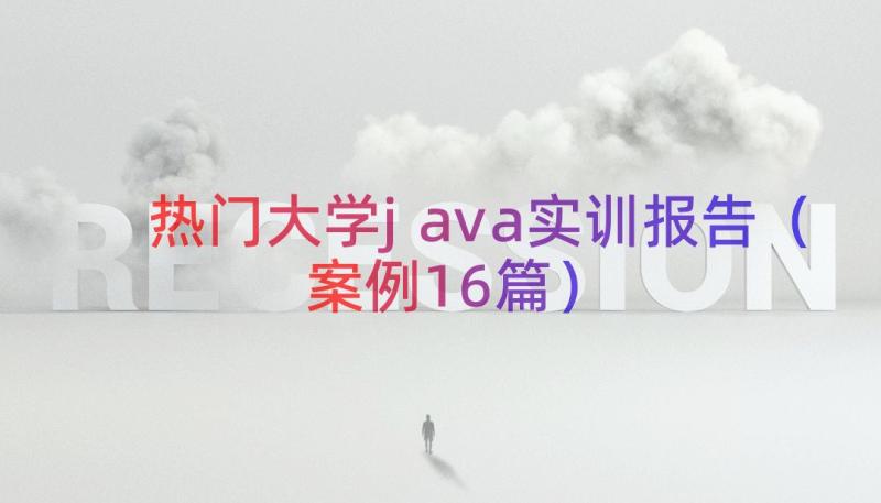 热门大学java实训报告（案例16篇）