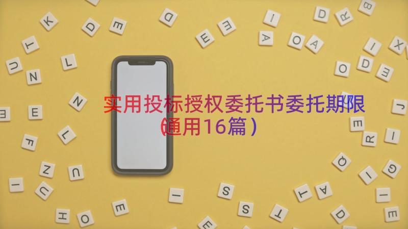 实用投标授权委托书委托期限（通用16篇）