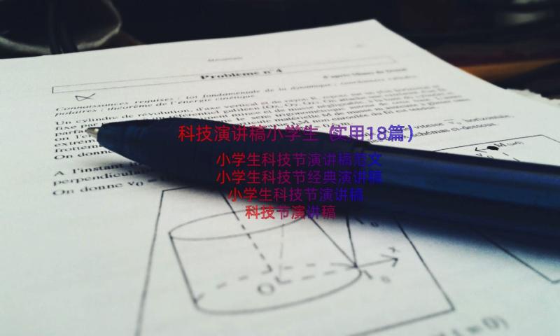 科技演讲稿小学生（实用18篇）