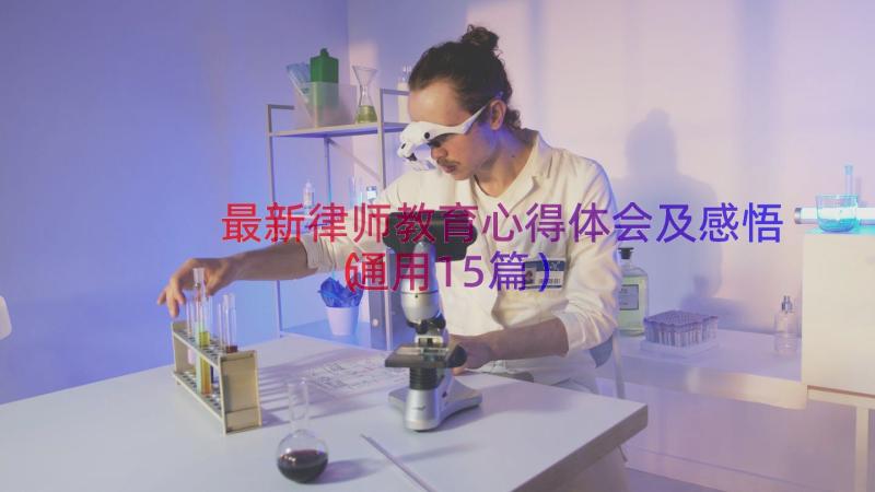 最新律师教育心得体会及感悟（通用15篇）