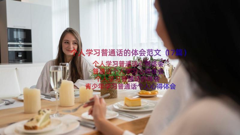 个人学习普通话的体会范文（17篇）