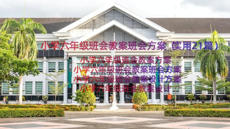 小学六年级班会教案班会方案（实用21篇）