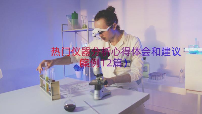 热门仪器分析心得体会和建议（案例12篇）