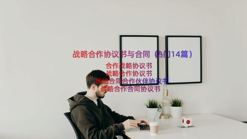 战略合作协议书与合同（热门14篇）