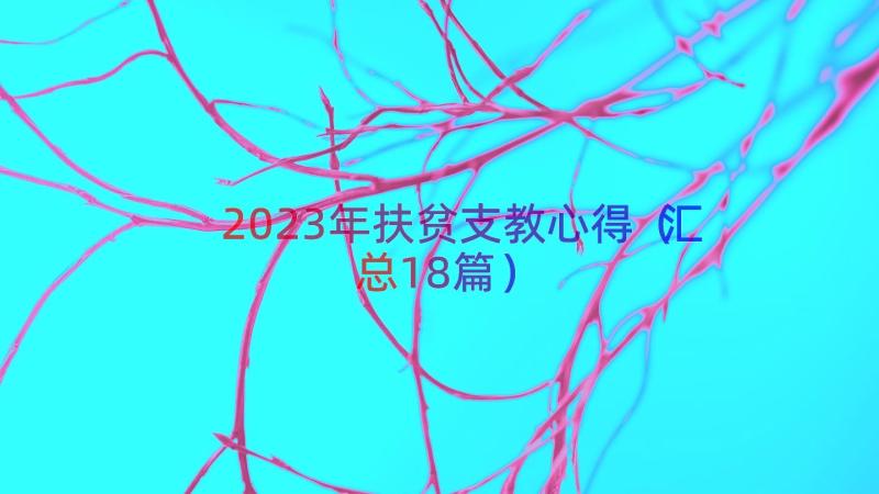 2023年扶贫支教心得（汇总18篇）