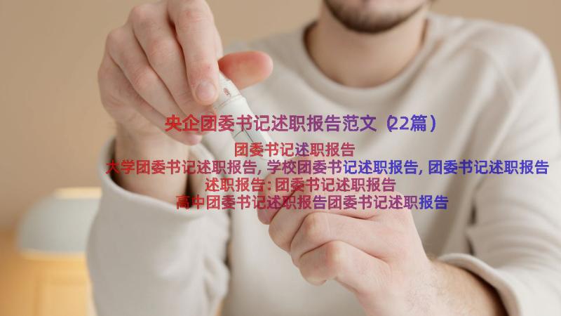 央企团委书记述职报告范文（22篇）