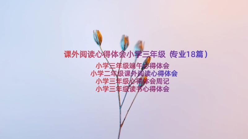 课外阅读心得体会小学三年级（专业18篇）