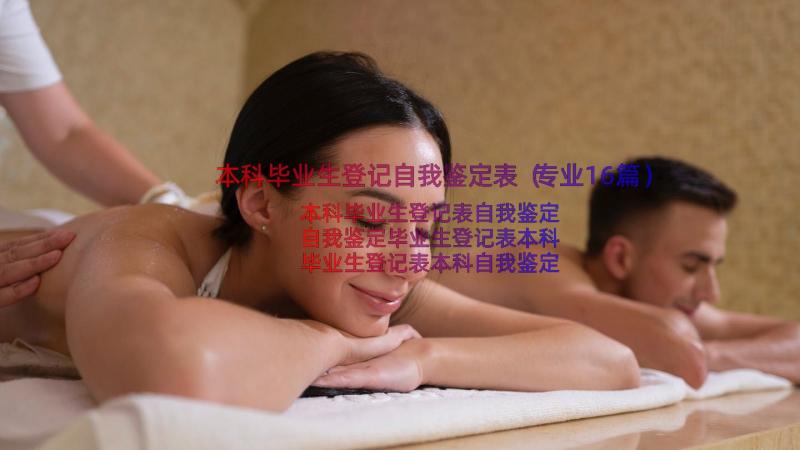 本科毕业生登记自我鉴定表（专业16篇）