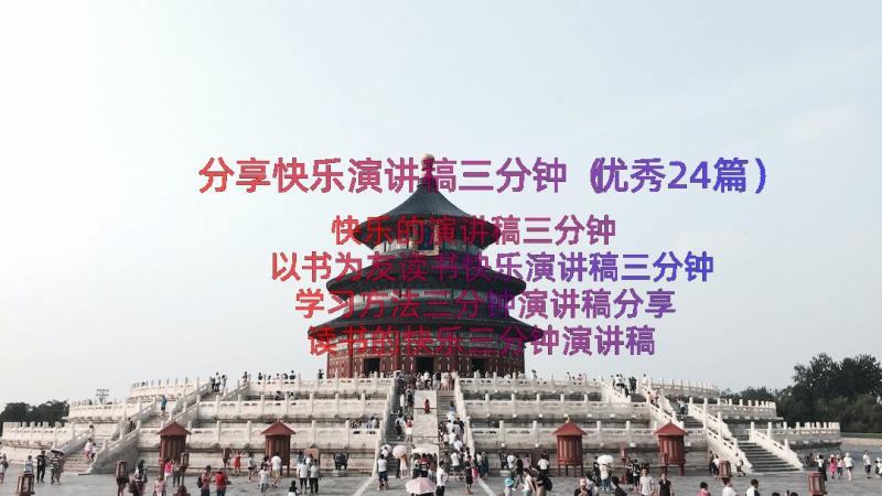 分享快乐演讲稿三分钟（优秀24篇）