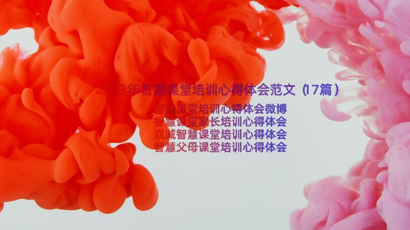 2023年智慧课堂培训心得体会范文（17篇）