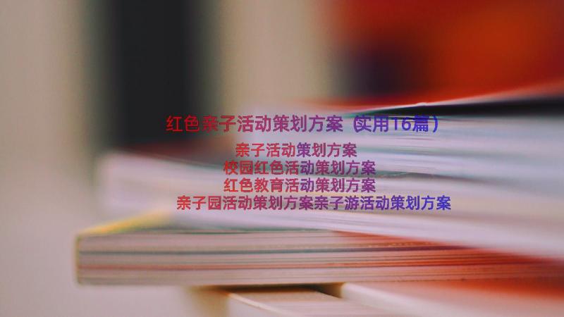 红色亲子活动策划方案（实用16篇）