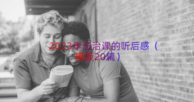 2023年法治课的听后感（模板20篇）