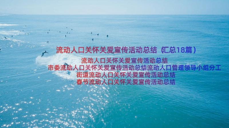 流动人口关怀关爱宣传活动总结（汇总18篇）