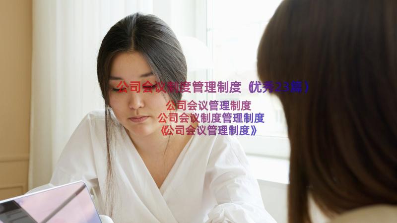 公司会议制度管理制度（优秀23篇）