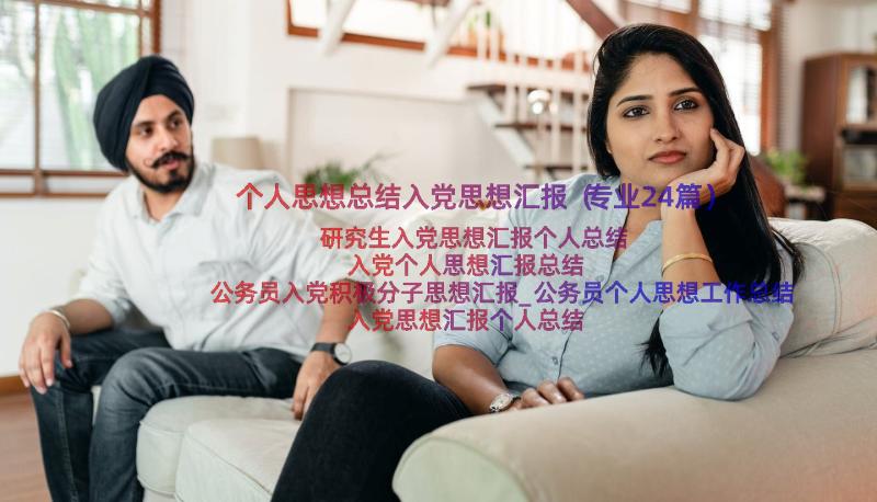 个人思想总结入党思想汇报（专业24篇）