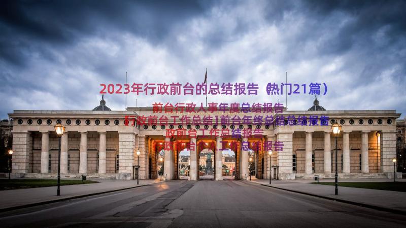 2023年行政前台的总结报告（热门21篇）