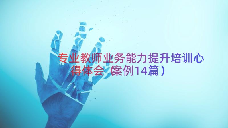 专业教师业务能力提升培训心得体会（案例14篇）