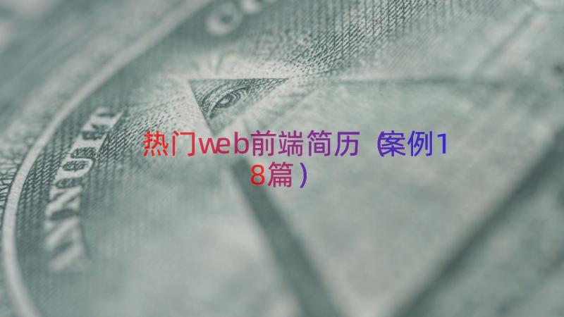 热门web前端简历（案例18篇）