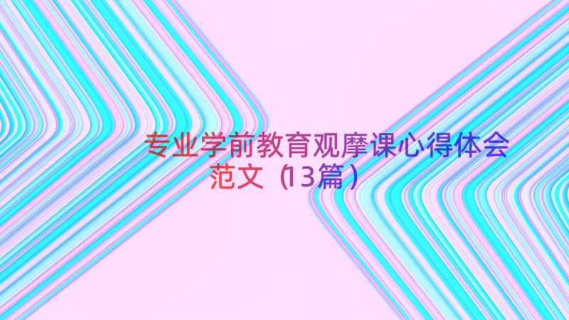 专业学前教育观摩课心得体会范文（13篇）