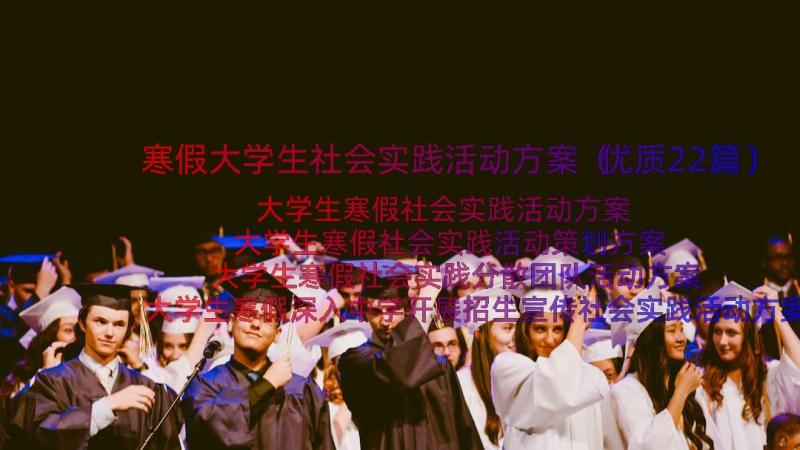 寒假大学生社会实践活动方案（优质22篇）