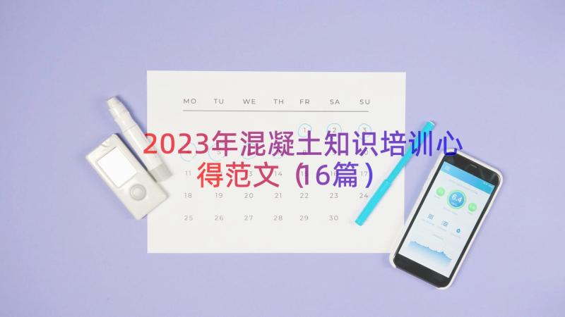 2023年混凝土知识培训心得范文（16篇）