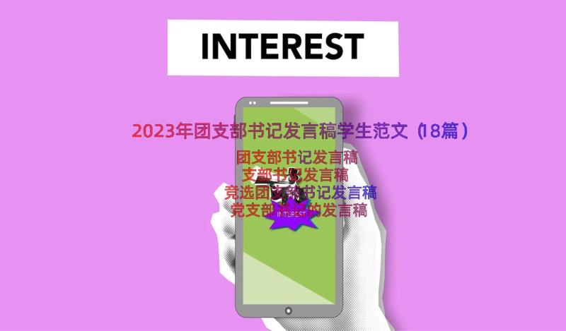 2023年团支部书记发言稿学生范文（18篇）