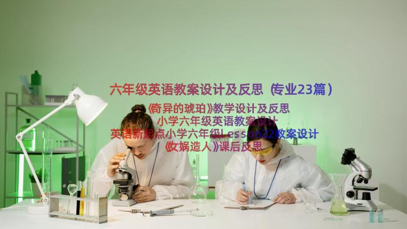 六年级英语教案设计及反思（专业23篇）