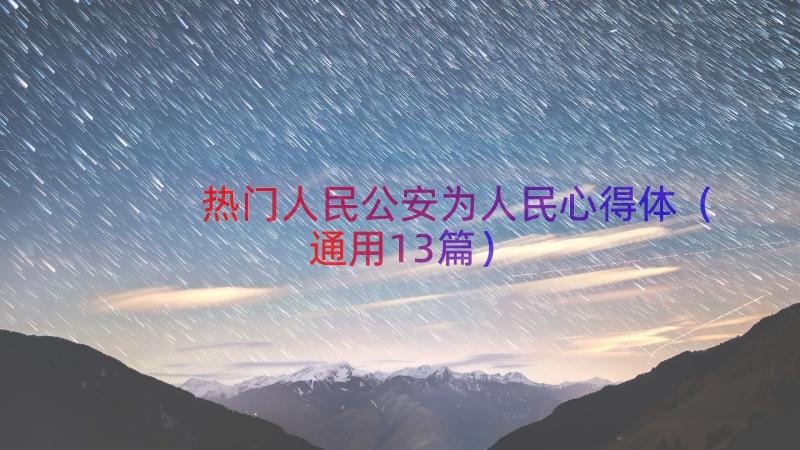 热门人民公安为人民心得体（通用13篇）