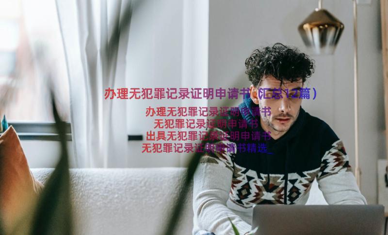 办理无犯罪记录证明申请书（汇总12篇）