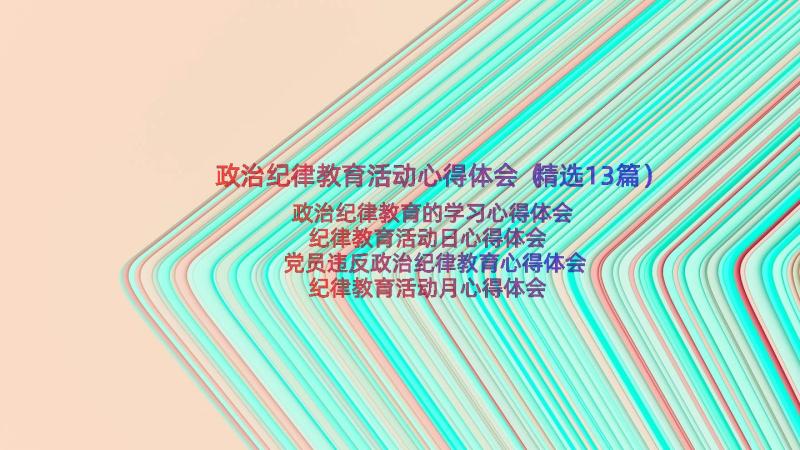 政治纪律教育活动心得体会（精选13篇）