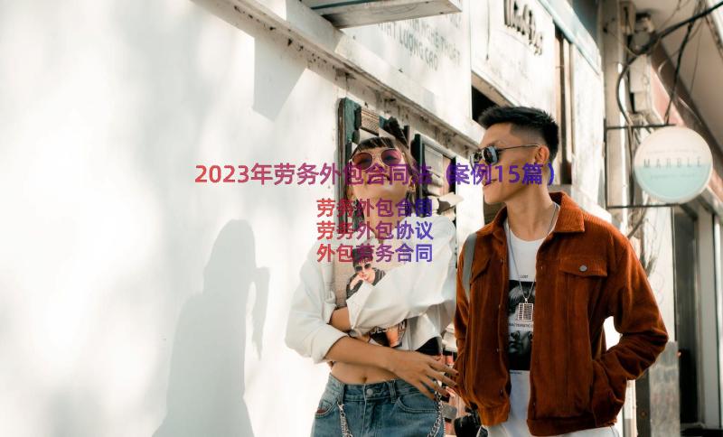 2023年劳务外包合同法（案例15篇）