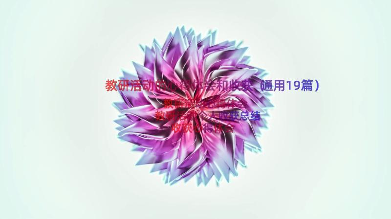 教研活动的心得体会和收获（通用19篇）