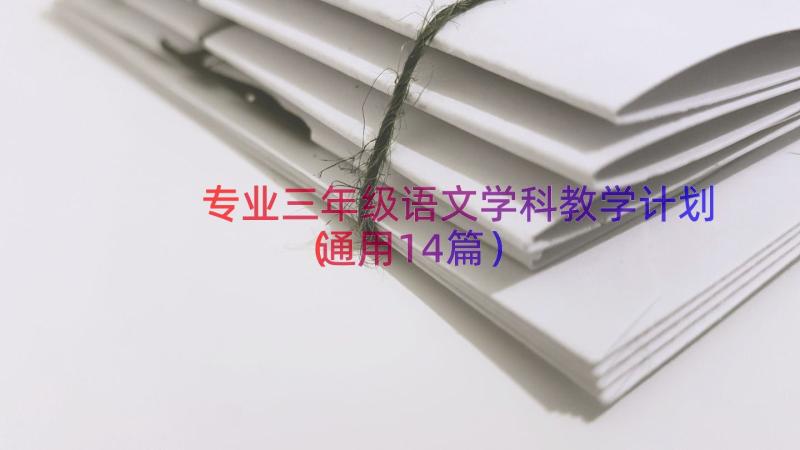 专业三年级语文学科教学计划（通用14篇）