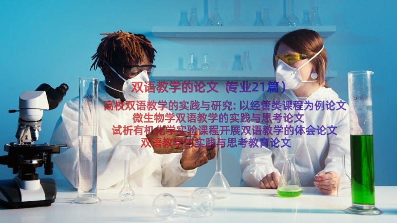 双语教学的论文（专业21篇）