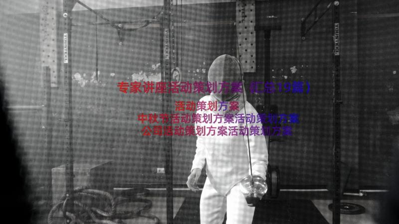 专家讲座活动策划方案（汇总19篇）