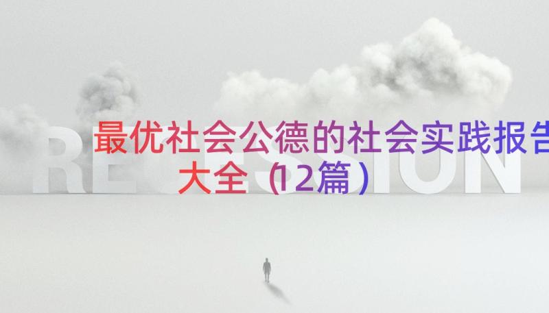 最优社会公德的社会实践报告大全（12篇）