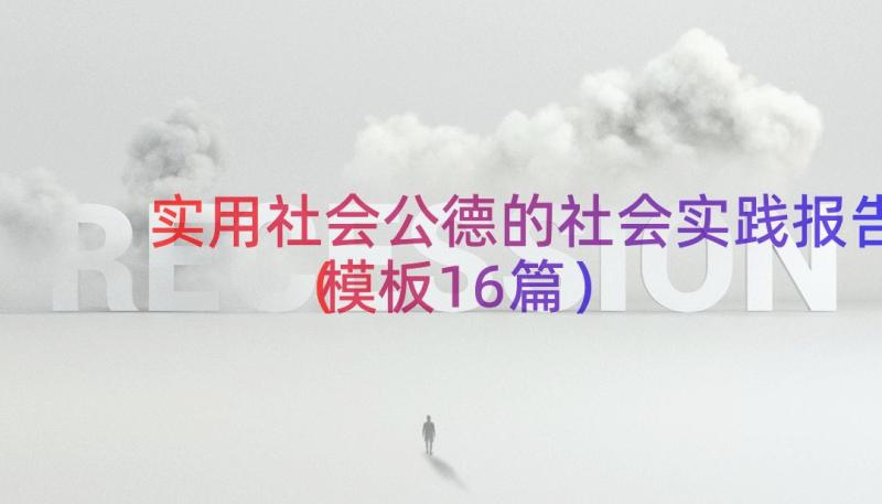 实用社会公德的社会实践报告（模板16篇）