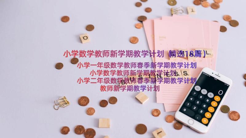 小学数学教师新学期教学计划（精选18篇）