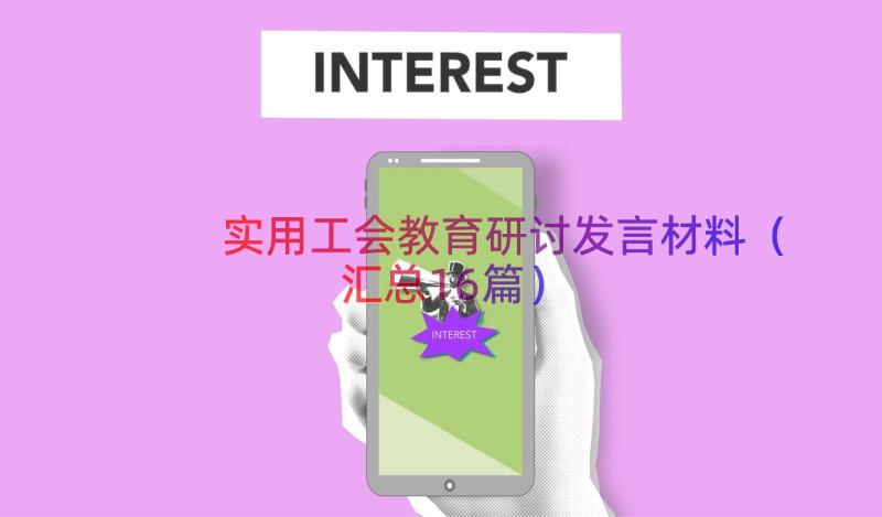 实用工会教育研讨发言材料（汇总16篇）